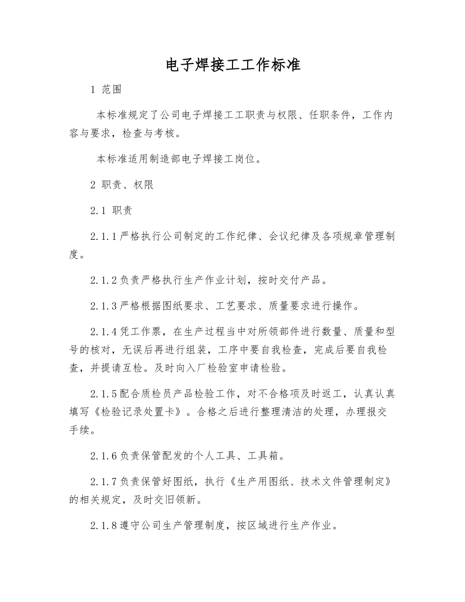 电子焊接工工作标准_第1页
