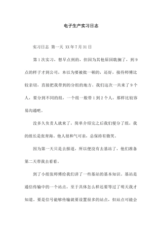 电子生产实习日志