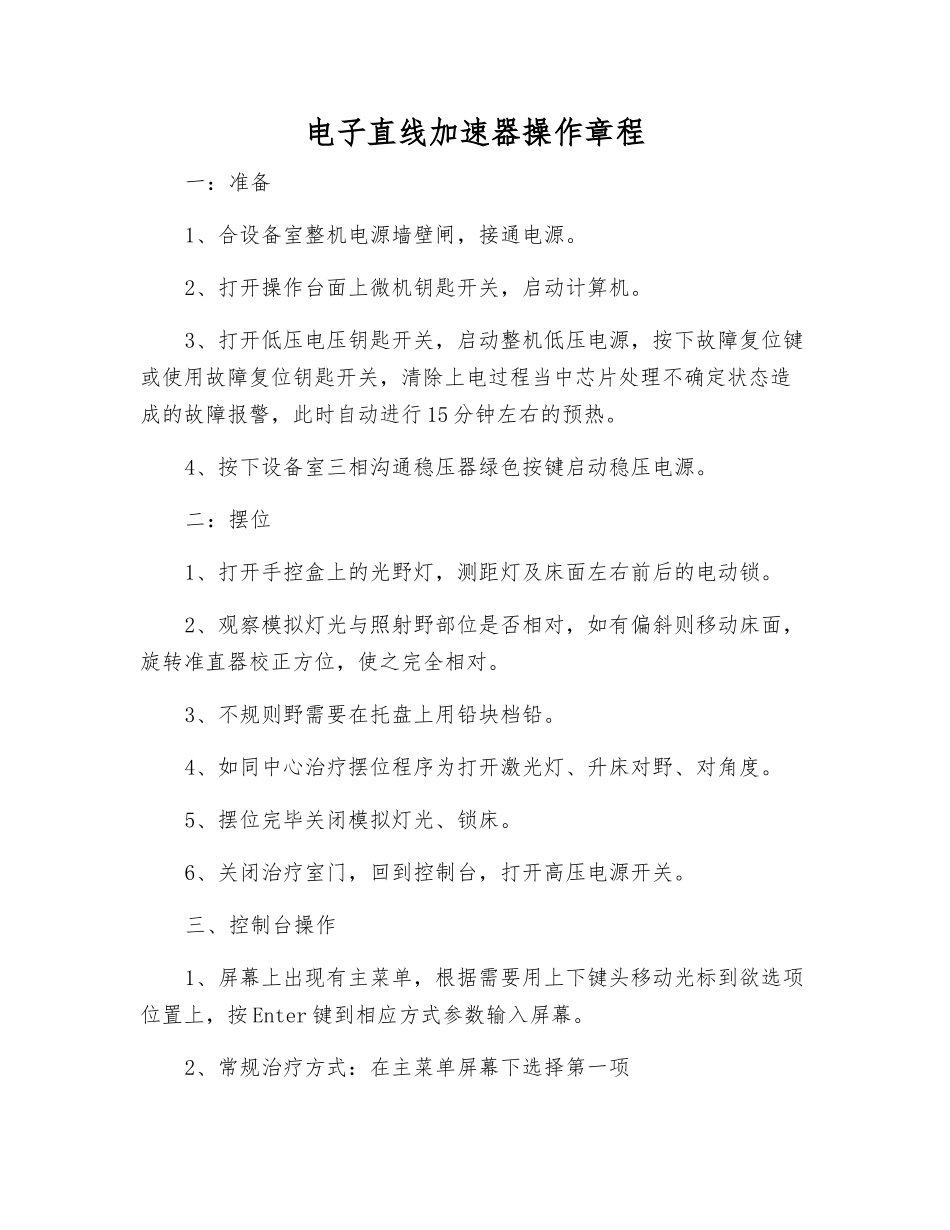电子直线加速器操作规程_第1页