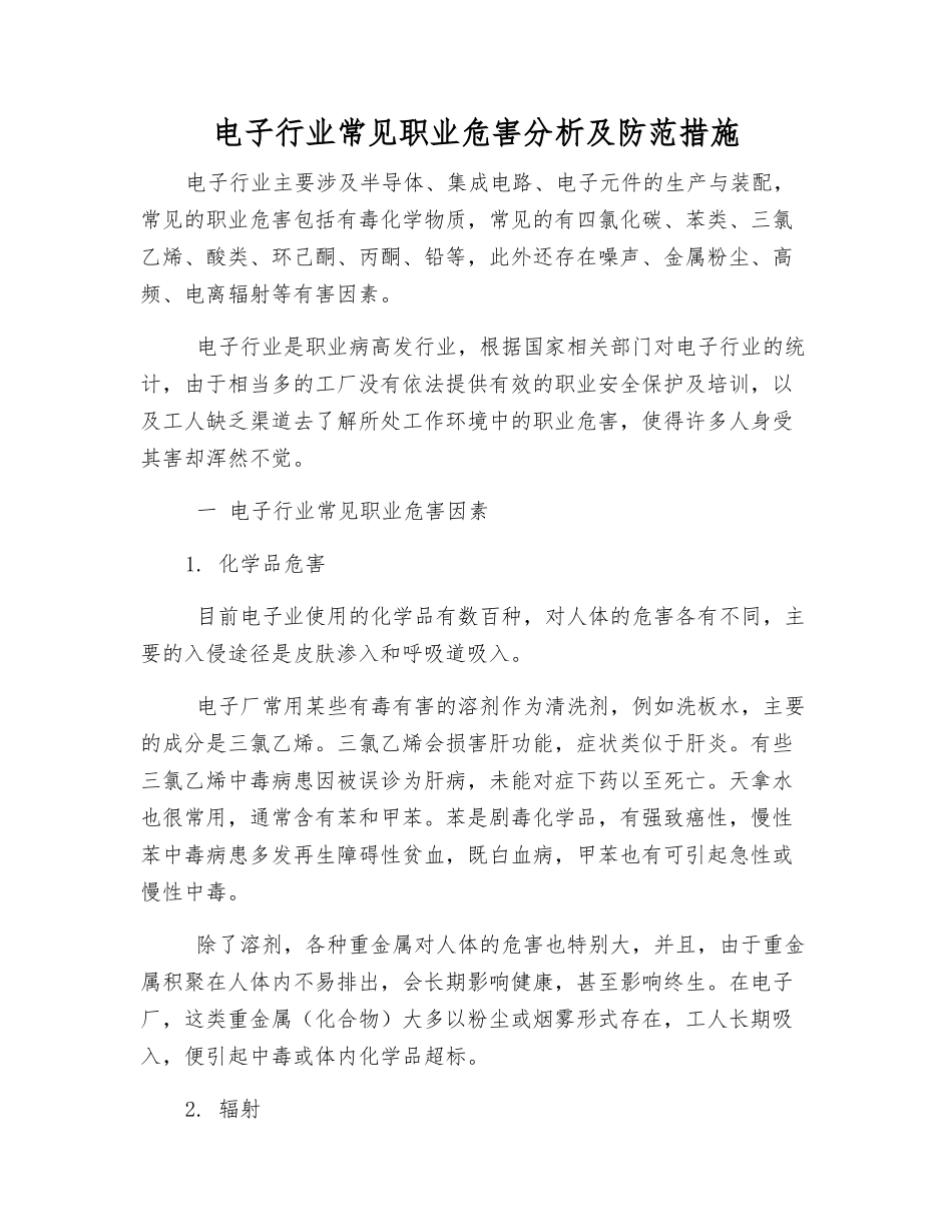 电子行业常见职业危害分析及防范措施_第1页