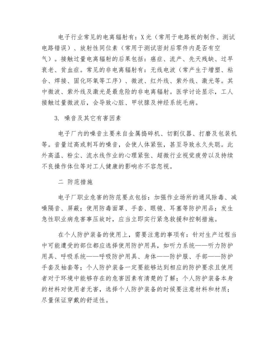 电子行业常见职业危害分析及防范措施_第2页
