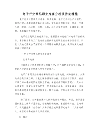 电子行业常见职业危害分析及防范措施