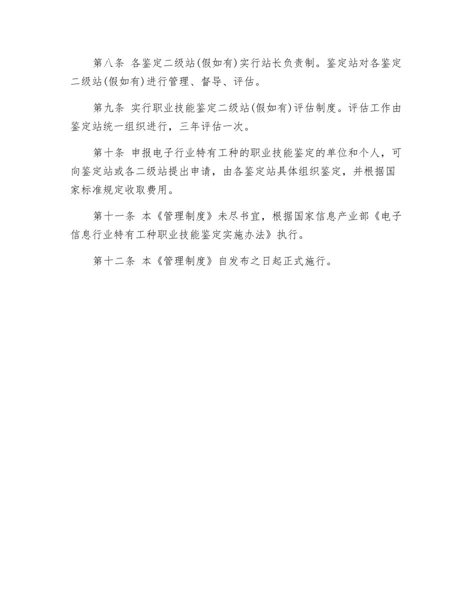 电子行业职业技能鉴定站管理制度_第2页