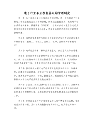 电子行业职业技能鉴定站管理制度