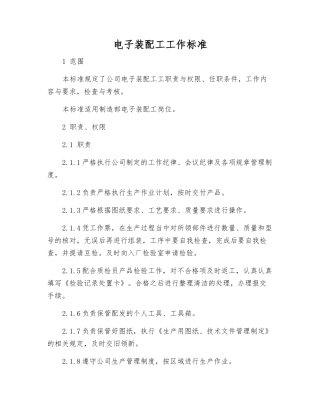 电子装配工工作标准