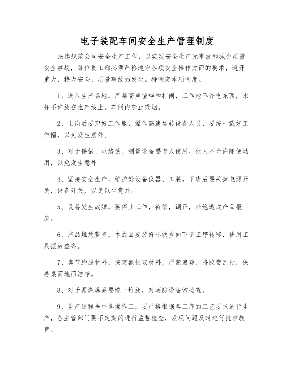 电子装配车间安全生产管理制度_第1页