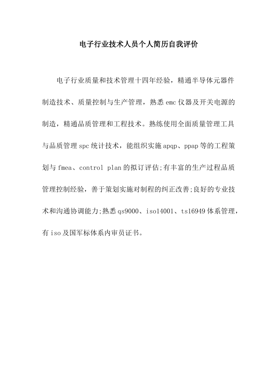 电子行业技术人员个人简历自我评价_第1页