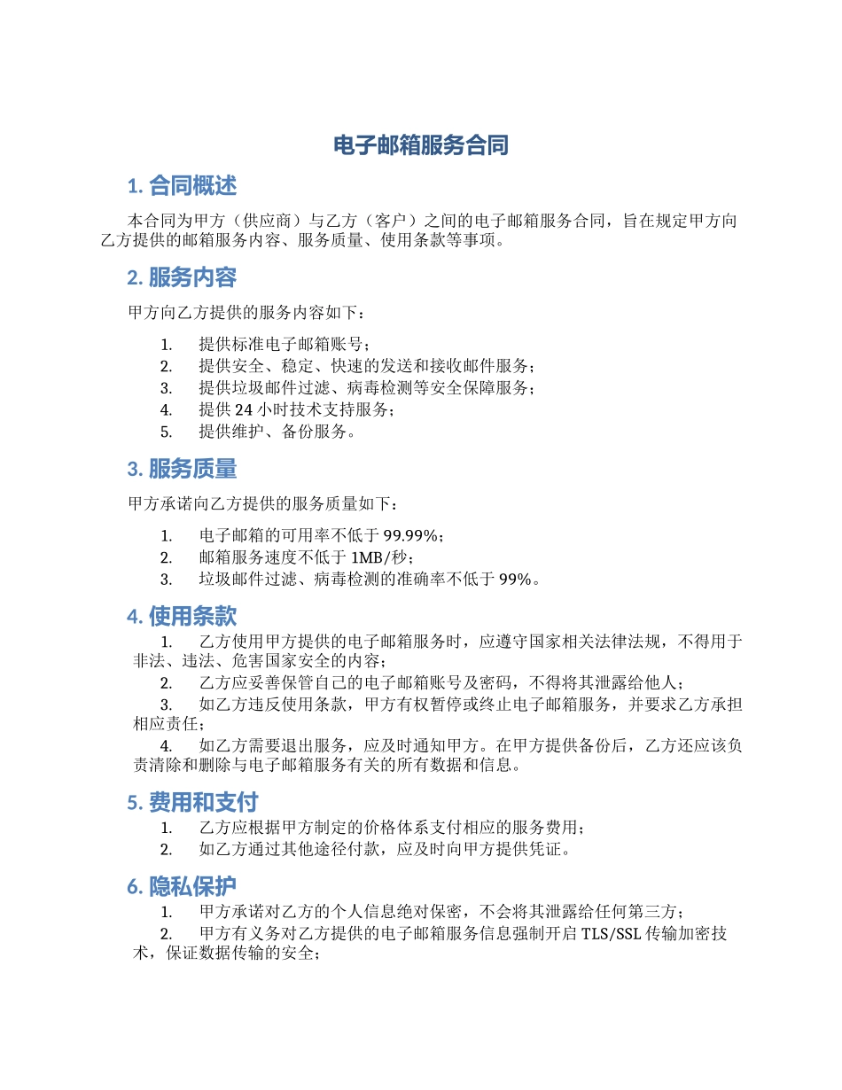 电子邮箱服务合同_第1页