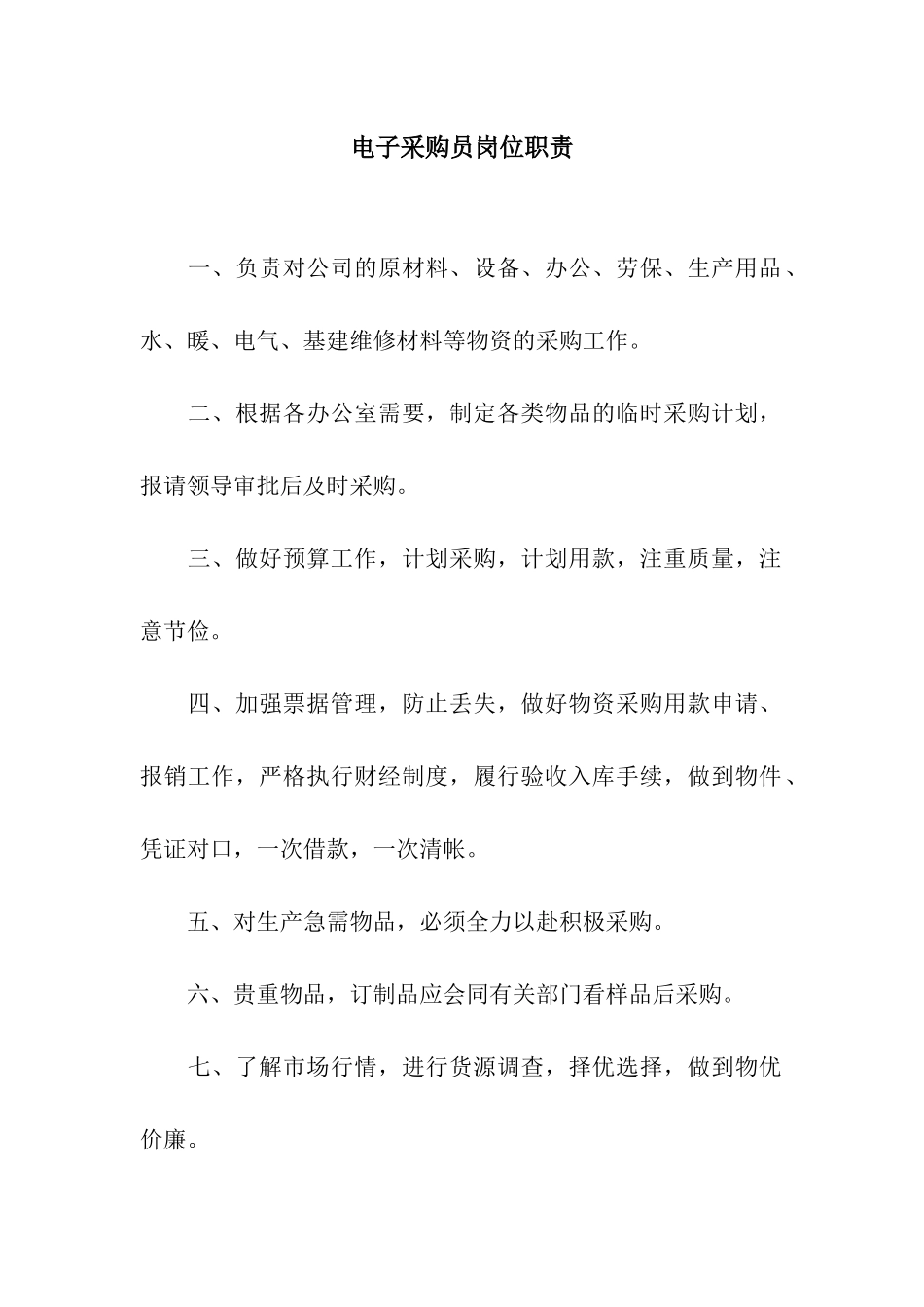 电子采购员岗位职责_第1页