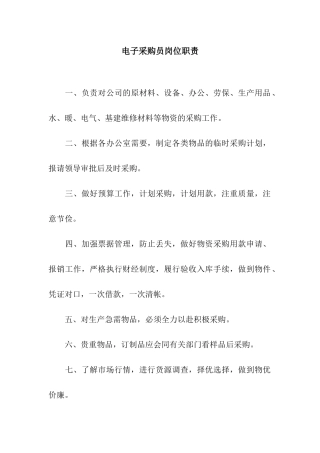 电子采购员岗位职责