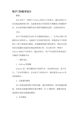 电子门铃教学设计