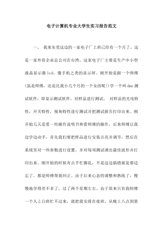 电子计算机专业大学生实习报告范文