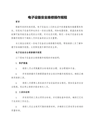 电子设备安全维修操作规程