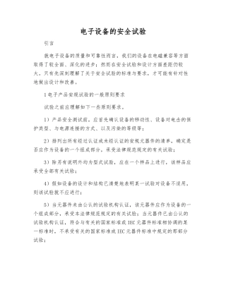 电子设备的安全试验