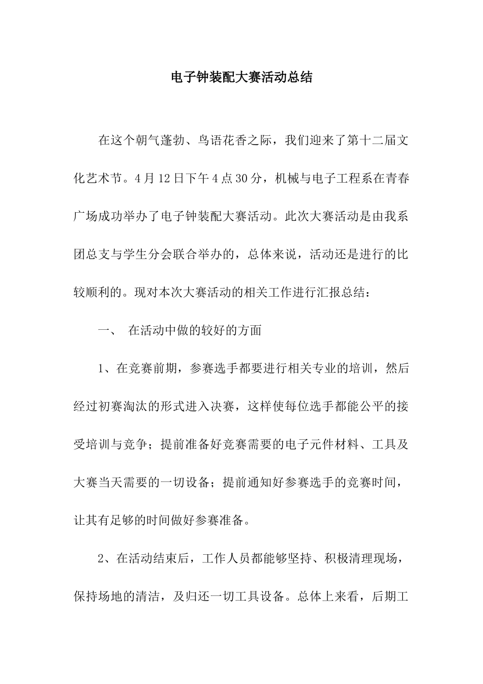 电子钟装配大赛活动总结_第1页