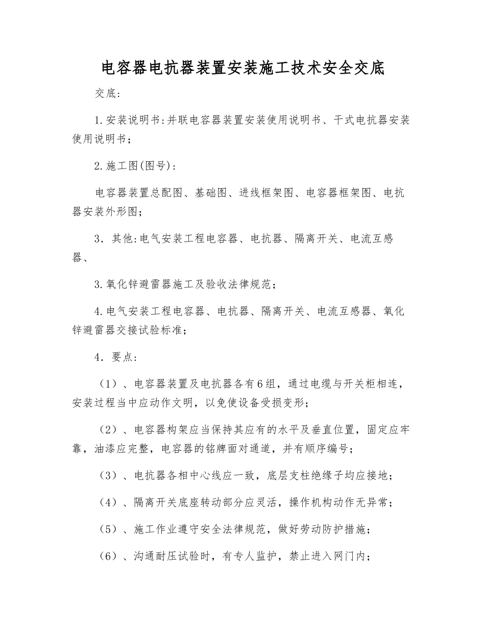 电容器电抗器装置安装施工技术安全交底_第1页