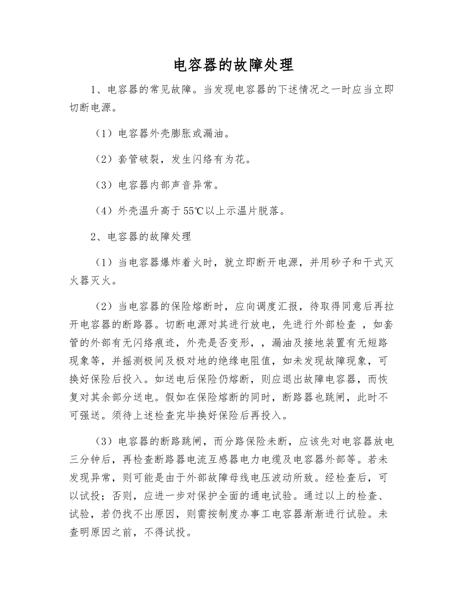 电容器的故障处理_第1页