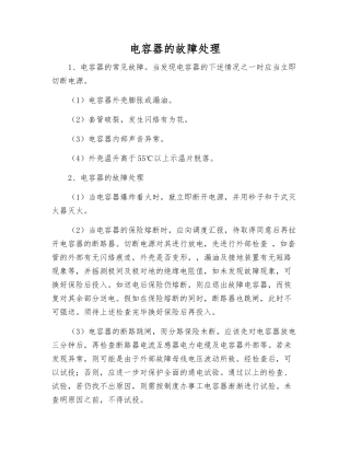 电容器的故障处理