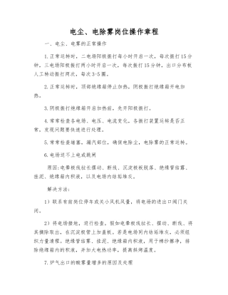 电尘、电除雾岗位操作规程