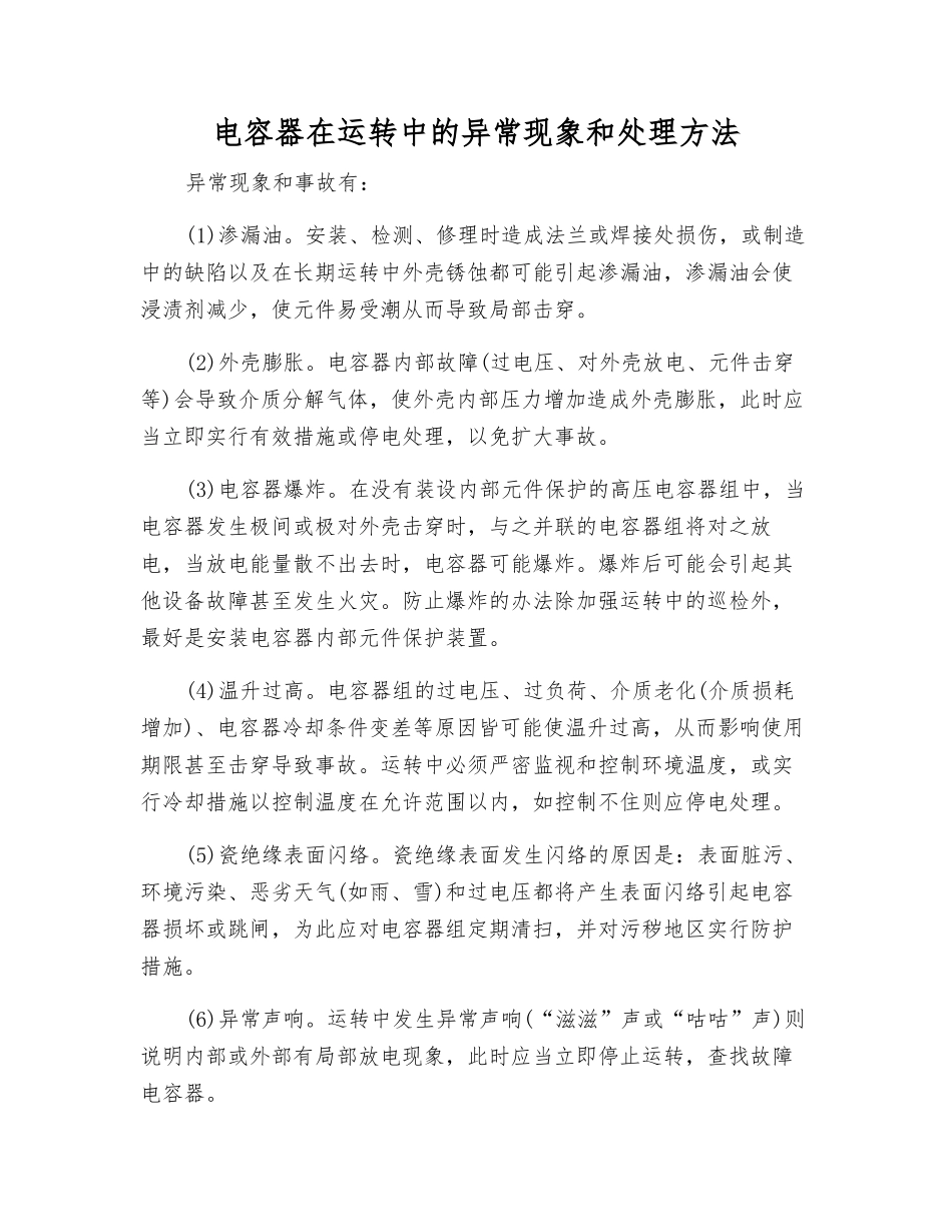 电容器在运行中的异常现象和处理方法_第1页
