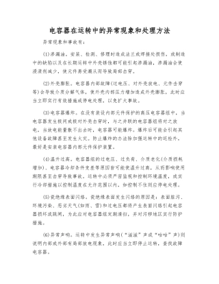 电容器在运行中的异常现象和处理方法