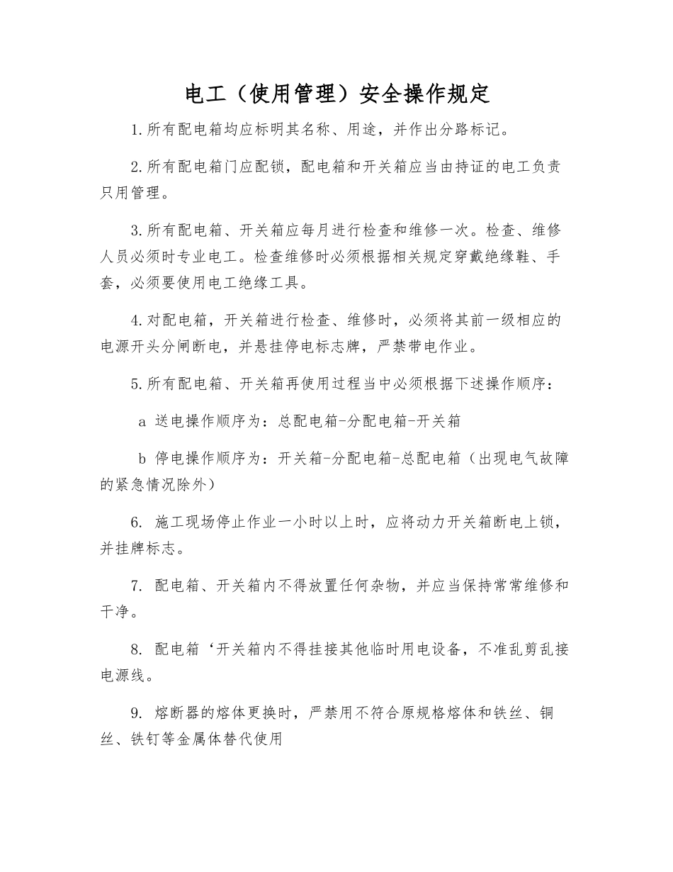 电工(使用管理)安全操作规定_第1页