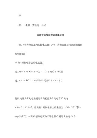 电容充放电计算公式