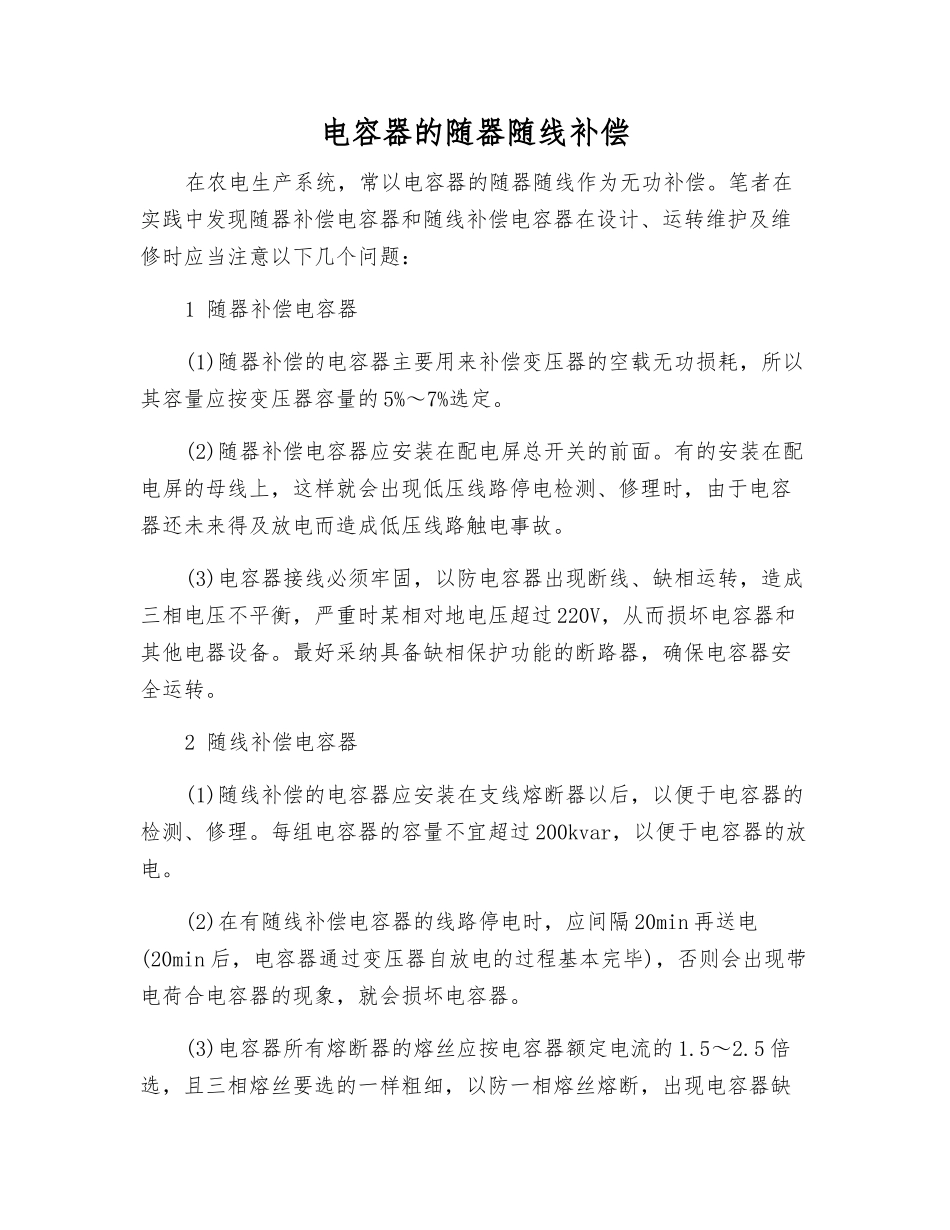 电容器的随器随线补偿_第1页