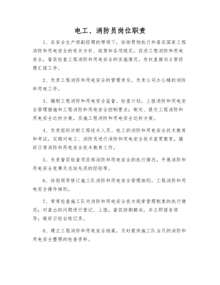 电工、消防员岗位职责