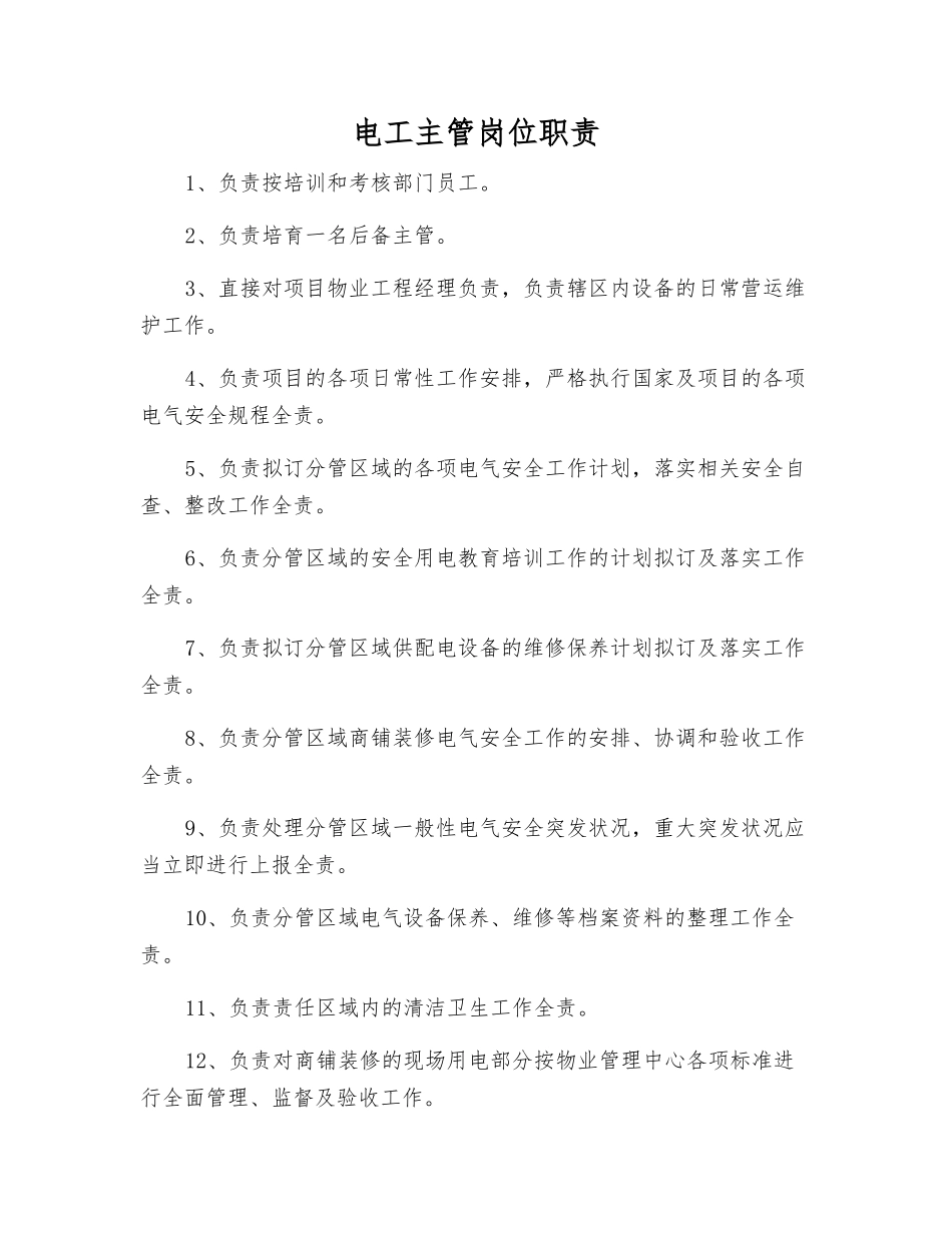 电工主管岗位职责_第1页