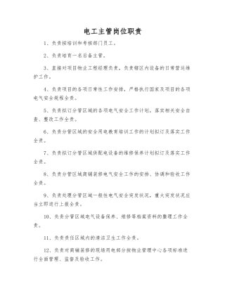 电工主管岗位职责