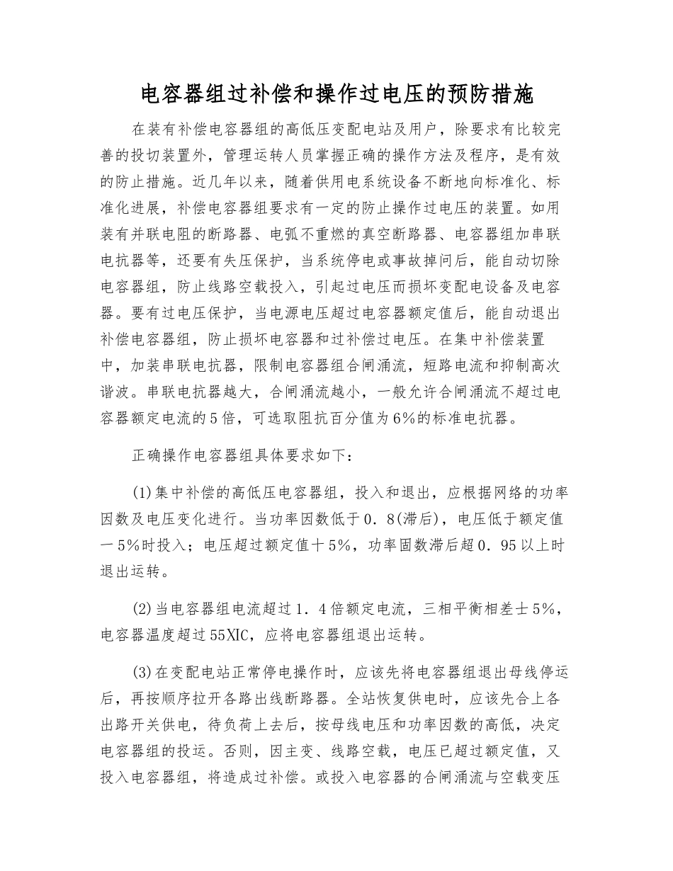 电容器组过补偿和操作过电压的预防措施_第1页
