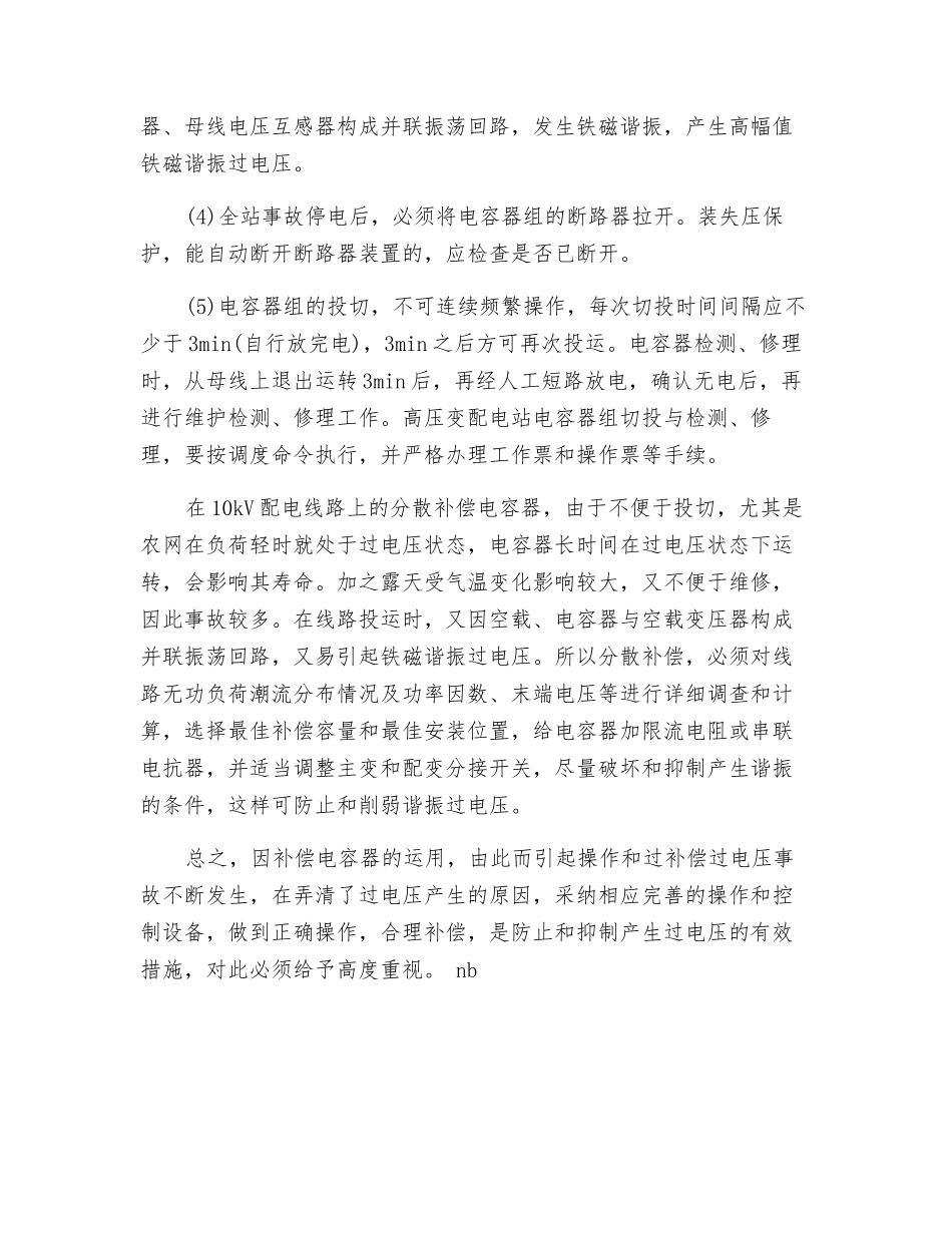 电容器组过补偿和操作过电压的预防措施_第2页
