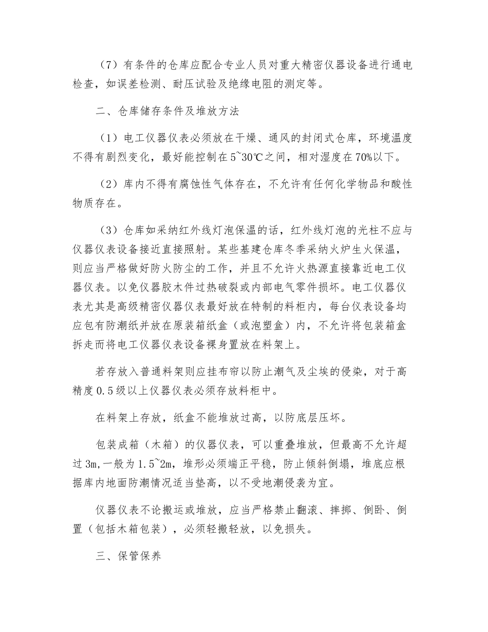 电工仪器仪表的安全储存_第2页