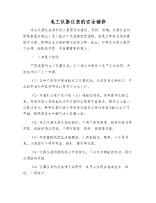 电工仪器仪表的安全储存
