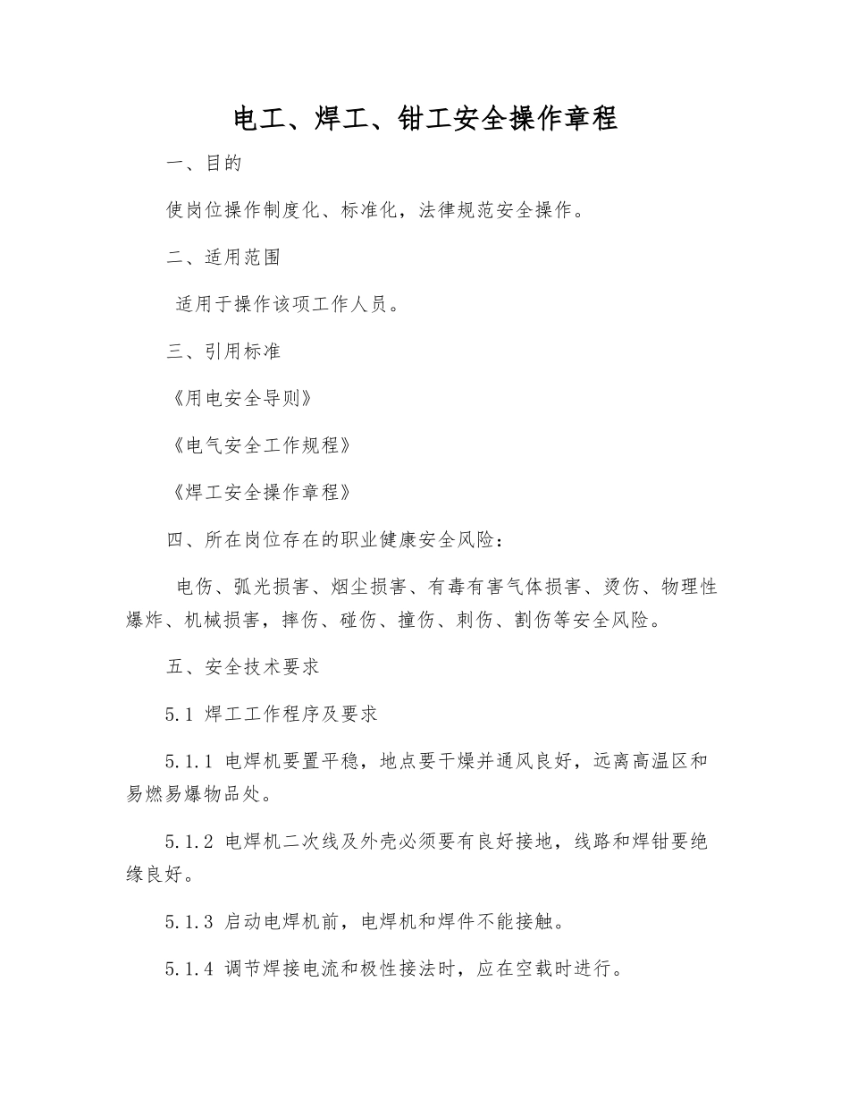 电工、焊工、钳工安全操作规程_第1页