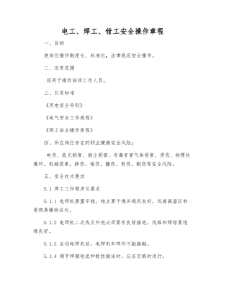 电工、焊工、钳工安全操作规程