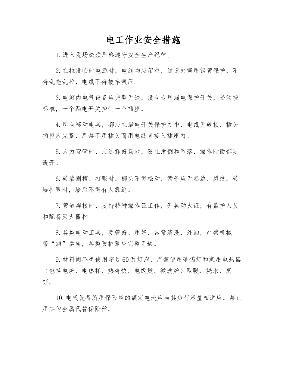 电工作业安全措施_第1页