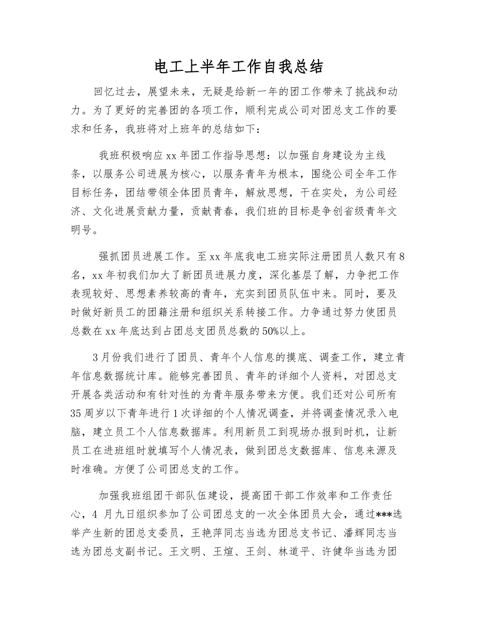 电工上半年工作自我总结_第1页