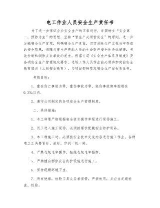 电工作业人员安全生产责任书