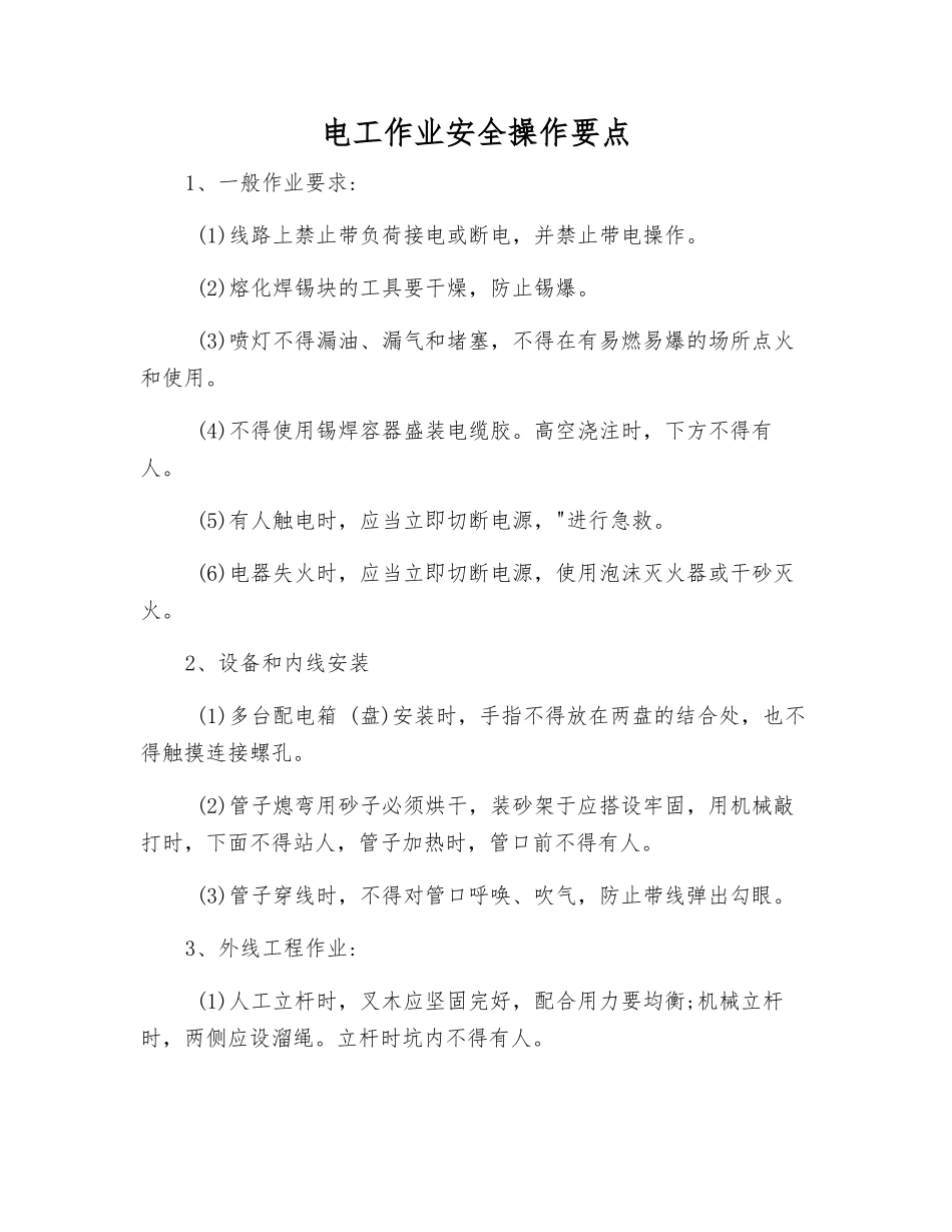 电工作业安全操作要点_第1页