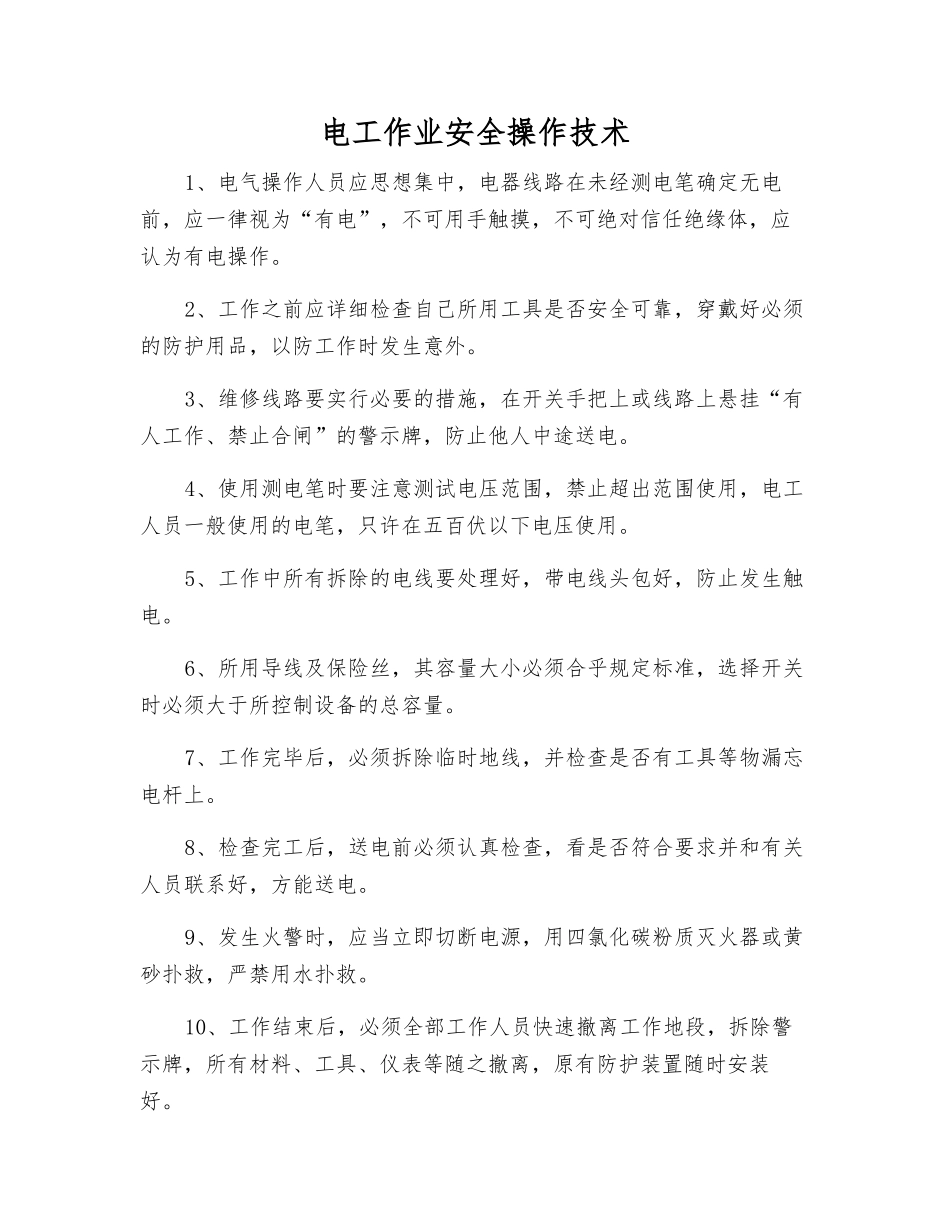电工作业安全操作技术_第1页