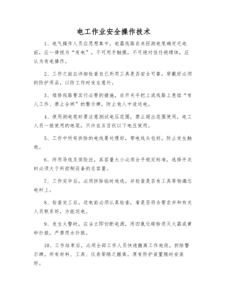 电工作业安全操作技术