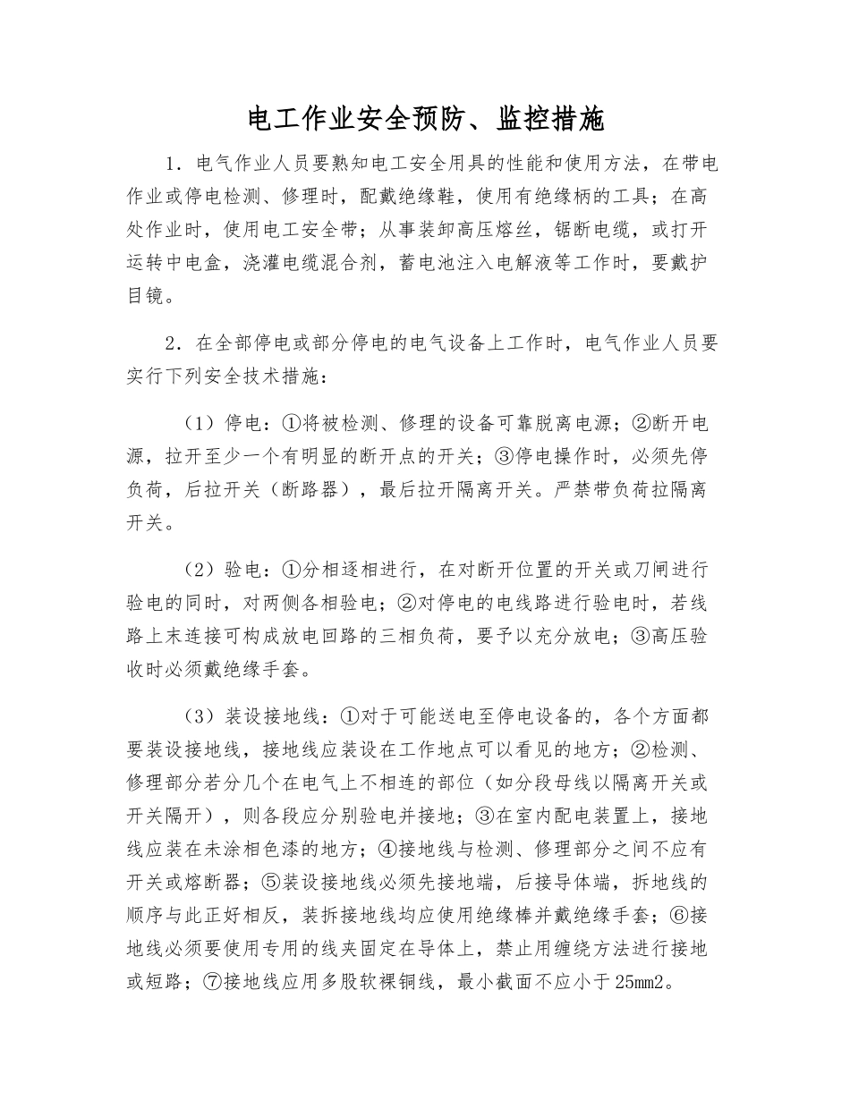 电工作业安全预防、监控措施_第1页