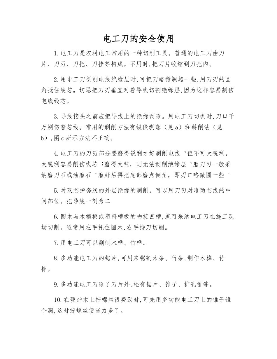 电工刀的安全使用_第1页