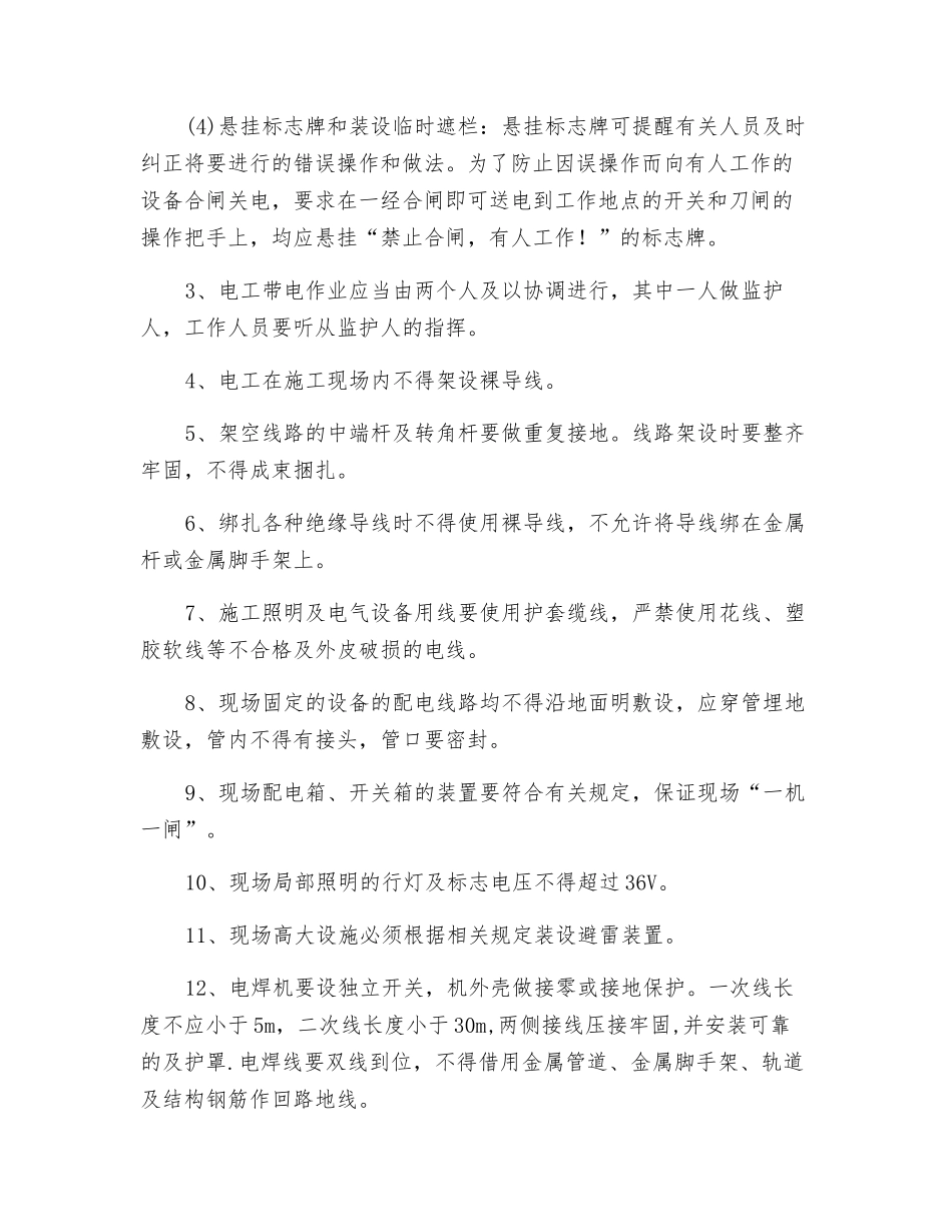 电工作业安全生产规定_第2页