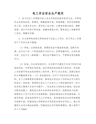 电工作业安全生产规定