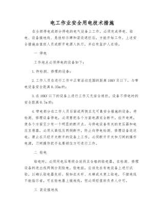 电工作业安全用电技术措施