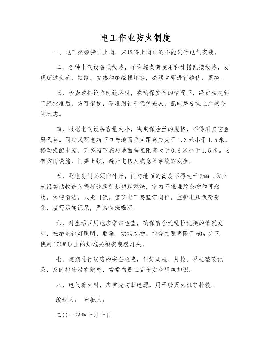 电工作业防火制度_第1页