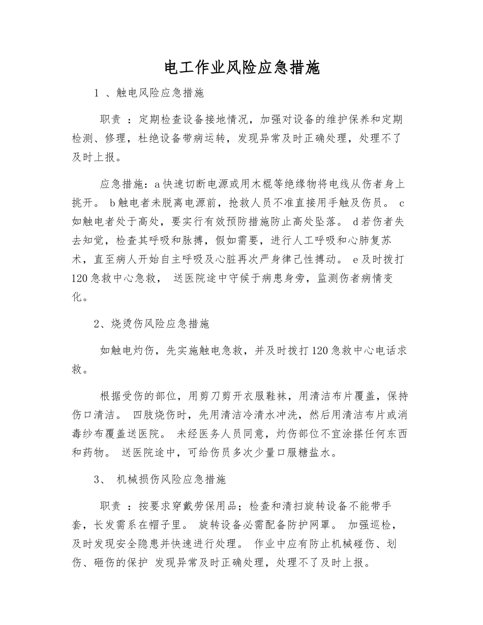 电工作业风险应急措施_第1页